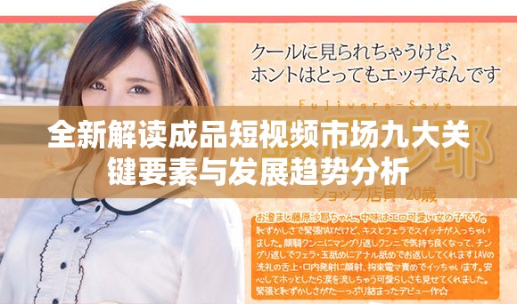 全新解讀成品短視頻市場九大關鍵要素與發展趨勢分析