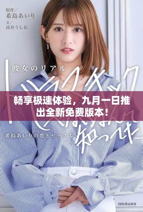 暢享極速體驗，九月一日推出全新免費版本！