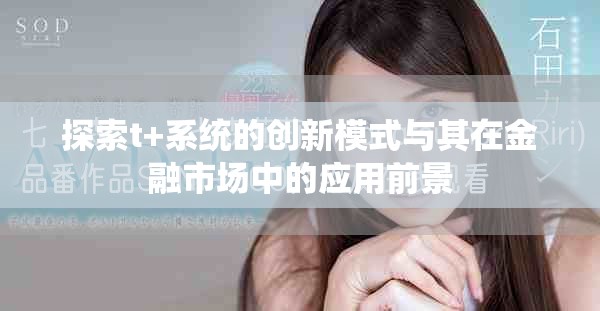 探索t+系統的創新模式與其在金融市場中的應用前景