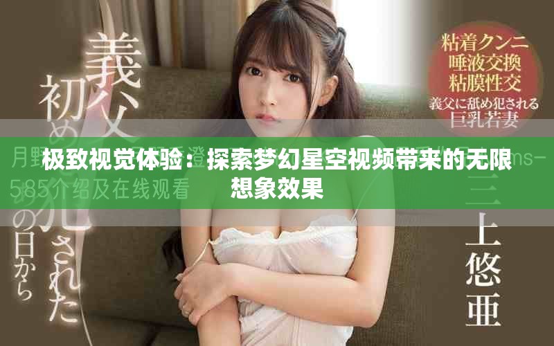 極致視覺體驗：探索夢幻星空視頻帶來的無限想象效果