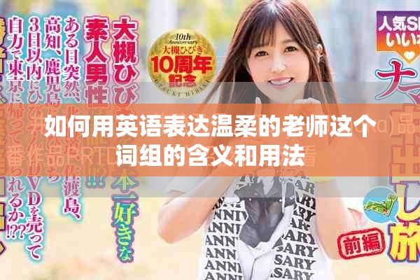 如何用英語表達溫柔的老師這個詞組的含義和用法