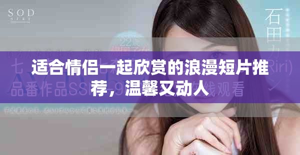 適合情侶一起欣賞的浪漫短片推薦，溫馨又動人