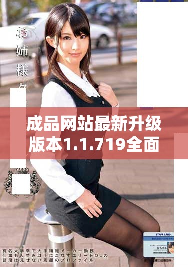 成品網站最新升級版本1.1.719全面解析與功能更新介紹