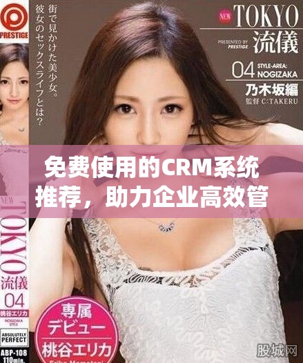 免費使用的CRM系統推薦，助力企業高效管理客戶關系