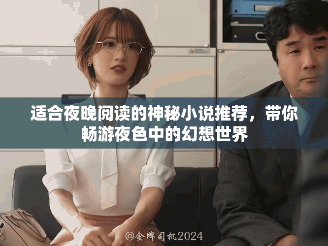 適合夜晚閱讀的神秘小說推薦，帶你暢游夜色中的幻想世界