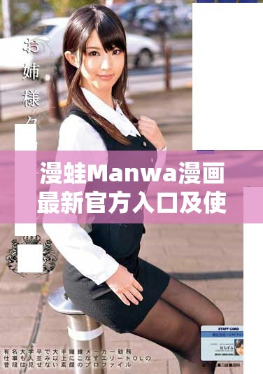 漫蛙Manwa漫畫最新官方入口及使用指南詳解