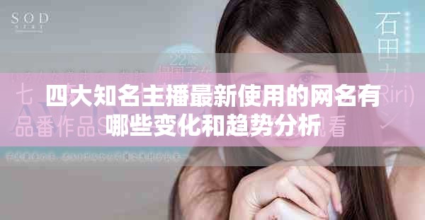 四大知名主播最新使用的網名有哪些變化和趨勢分析