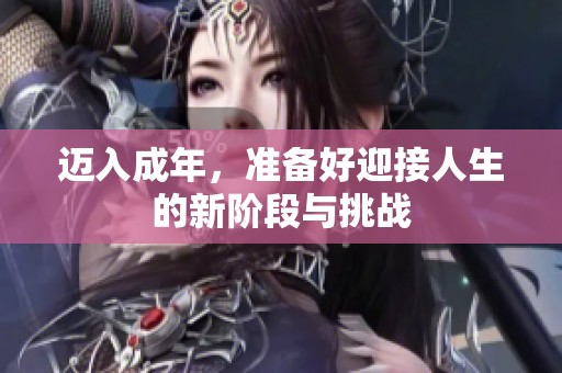邁入成年，準備好迎接人生的新階段與挑戰