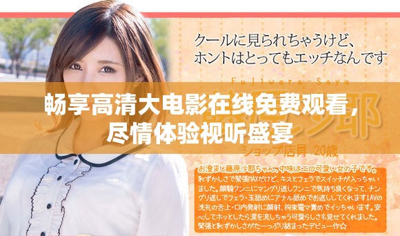 暢享高清大電影在線免費觀看，盡情體驗視聽盛宴