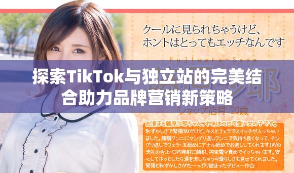 探索TikTok與獨(dú)立站的完美結(jié)合助力品牌營銷新策略
