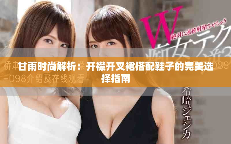 甘雨時尚解析：開襟開叉裙搭配鞋子的完美選擇指南