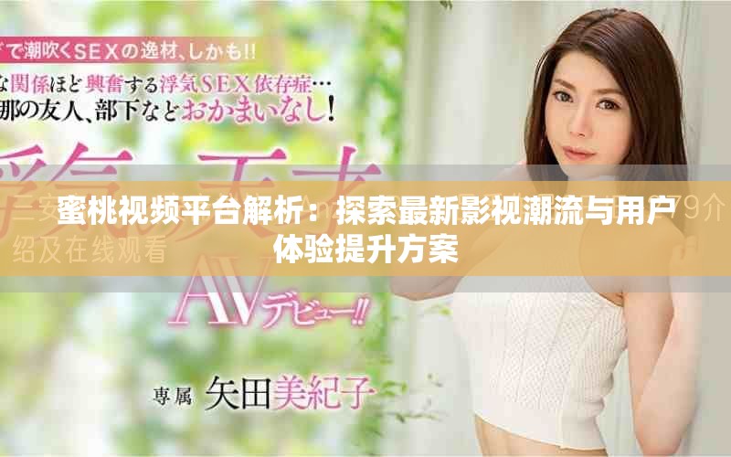 蜜桃視頻平臺解析：探索最新影視潮流與用戶體驗提升方案