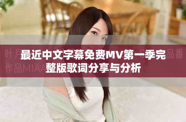 最近中文字幕免費(fèi)MV第一季完整版歌詞分享與分析