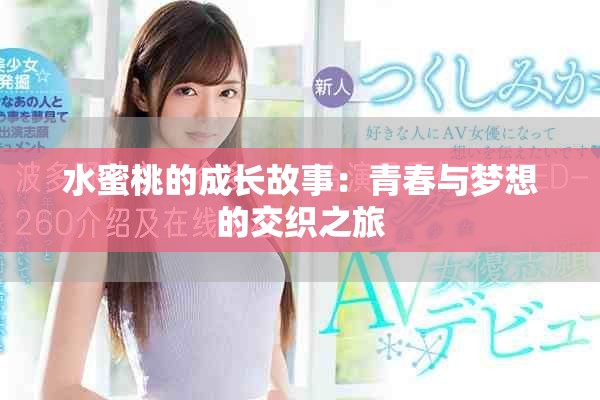 水蜜桃的成長故事：青春與夢想的交織之旅