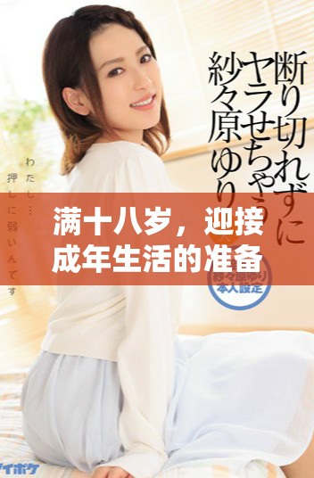 滿十八歲，迎接成年生活的準備工作與小貼士