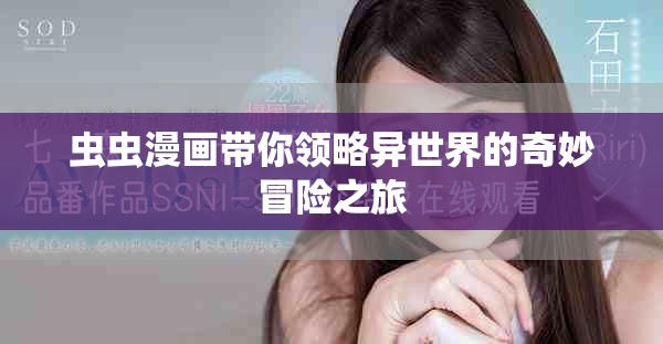 蟲蟲漫畫帶你領略異世界的奇妙冒險之旅