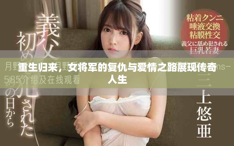 重生歸來，女將軍的復仇與愛情之路展現(xiàn)傳奇人生