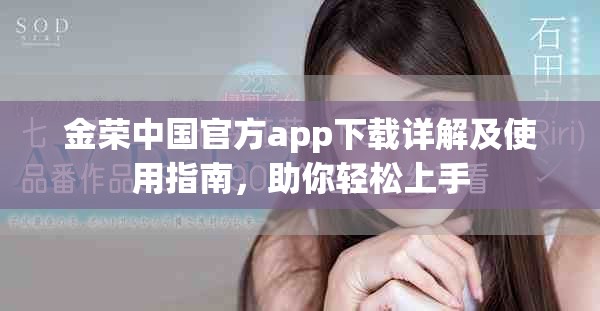 金榮中國官方app下載詳解及使用指南，助你輕松上手