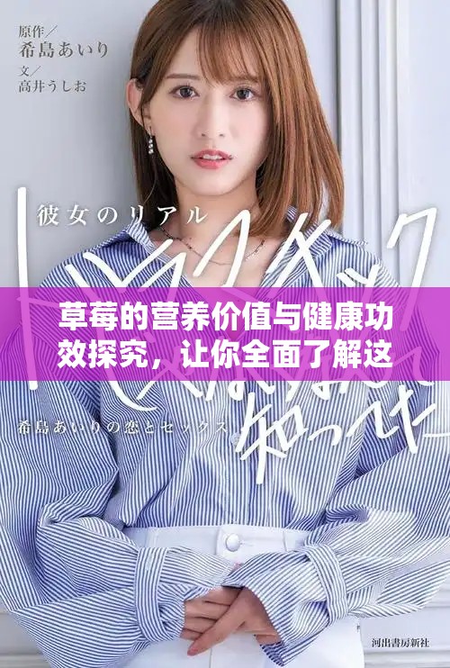 草莓的營養價值與健康功效探究，讓你全面了解這種美味水果