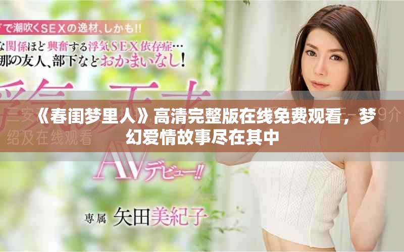 《春閨夢里人》高清完整版在線免費觀看，夢幻愛情故事盡在其中