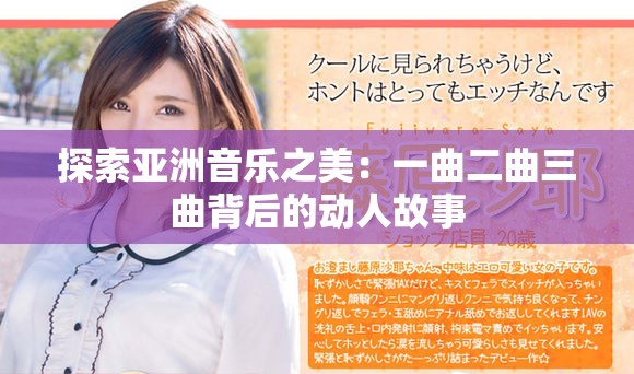 探索亞洲音樂之美：一曲二曲三曲背后的動人故事