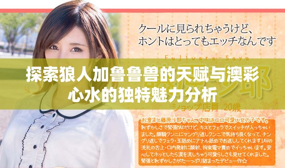 探索狼人加魯魯獸的天賦與澳彩心水的獨特魅力分析