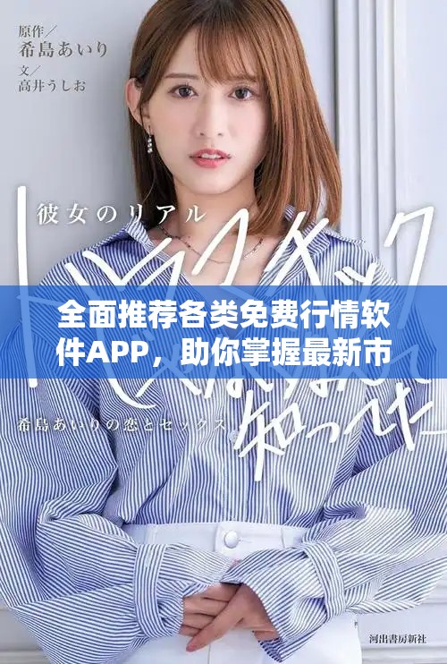 全面推薦各類免費(fèi)行情軟件APP，助你掌握最新市場動(dòng)態(tài)