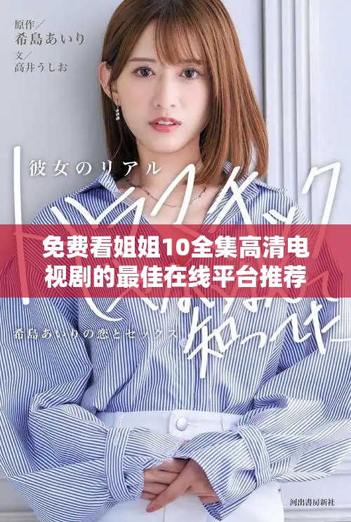 免費看姐姐10全集高清電視劇的最佳在線平臺推薦