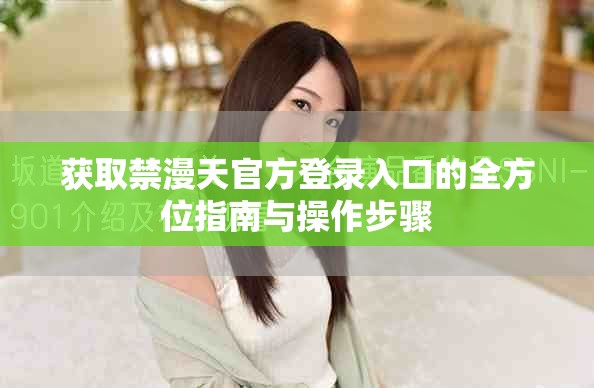 獲取禁漫天官方登錄入口的全方位指南與操作步驟
