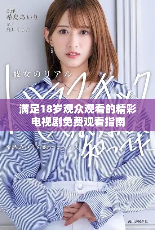 滿足18歲觀眾觀看的精彩電視劇免費觀看指南