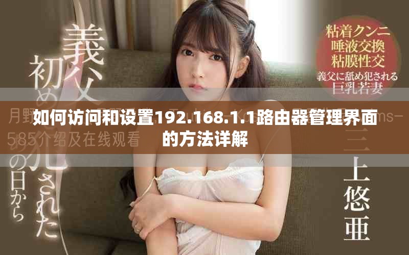如何訪問和設(shè)置192.168.1.1路由器管理界面的方法詳解