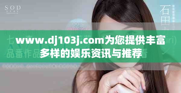 www.dj103j.com為您提供豐富多樣的娛樂資訊與推薦