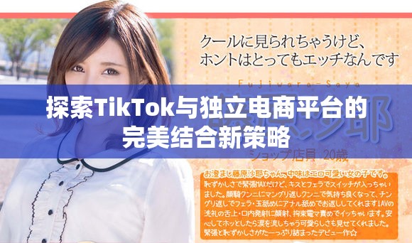 探索TikTok與獨立電商平臺的完美結合新策略