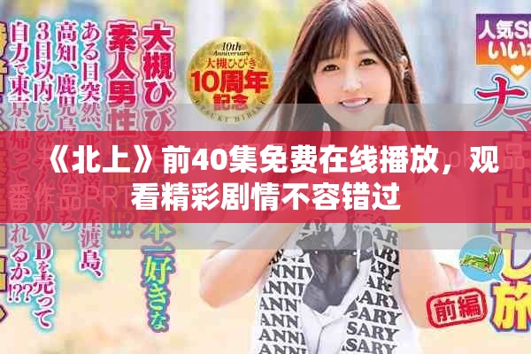 《北上》前40集免費在線播放，觀看精彩劇情不容錯過