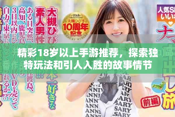 精彩18歲以上手游推薦，探索獨特玩法和引人入勝的故事情節