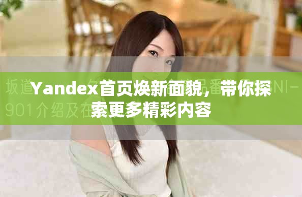 Yandex首頁煥新面貌，帶你探索更多精彩內容
