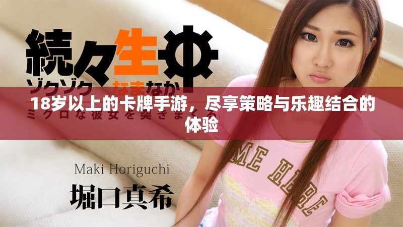 18歲以上的卡牌手游，盡享策略與樂趣結合的體驗