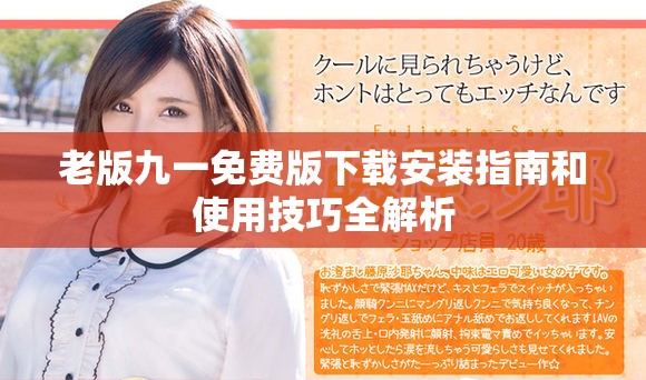 老版九一免費版下載安裝指南和使用技巧全解析