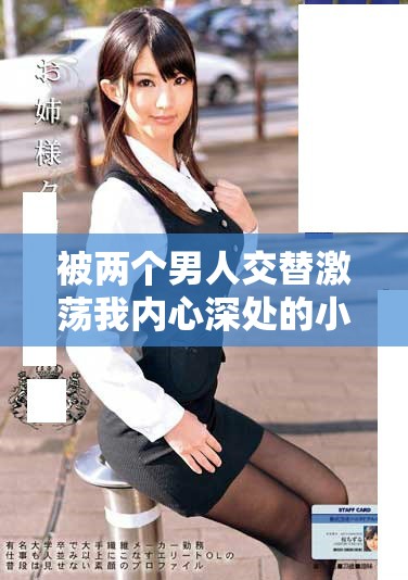 被兩個男人交替激蕩我內心深處的小說奇遇探索之旅