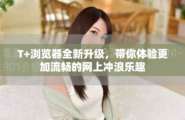 T+瀏覽器全新升級，帶你體驗更加流暢的網上沖浪樂趣