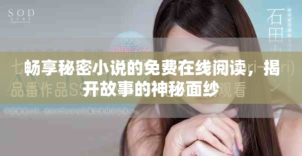 暢享秘密小說的免費在線閱讀，揭開故事的神秘面紗