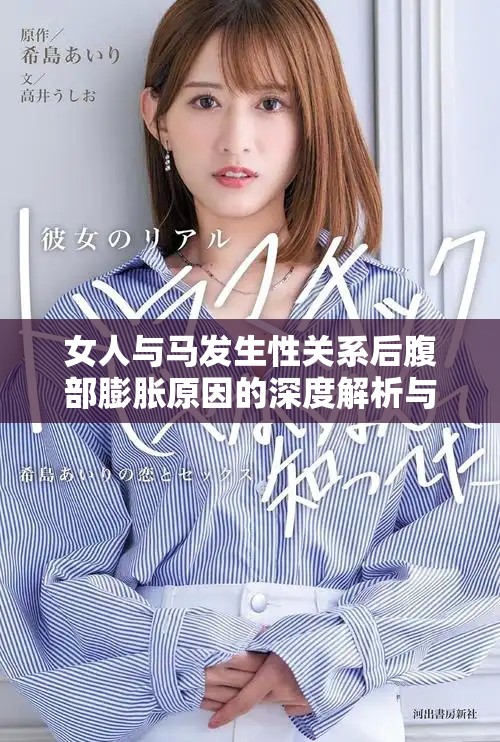 女人與馬發生性關系后腹部膨脹原因的深度解析與探討