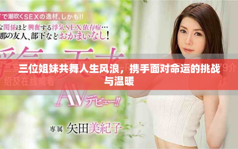 三位姐妹共舞人生風浪，攜手面對命運的挑戰與溫暖