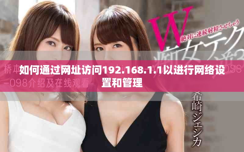 如何通過網址訪問192.168.1.1以進行網絡設置和管理