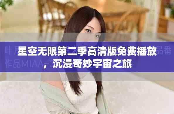 星空無限第二季高清版免費播放，沉浸奇妙宇宙之旅