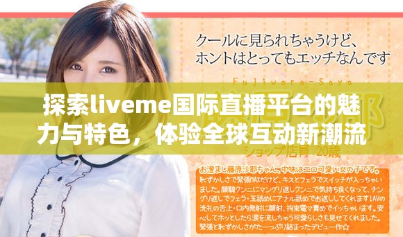 探索liveme國際直播平臺的魅力與特色，體驗全球互動新潮流