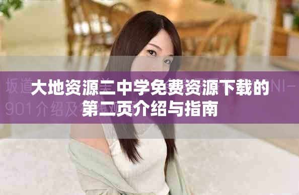 大地資源二中學免費資源下載的第二頁介紹與指南