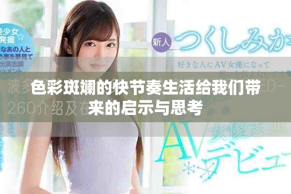 色彩斑斕的快節奏生活給我們帶來的啟示與思考