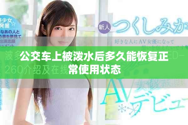 公交車上被潑水后多久能恢復正常使用狀態(tài)