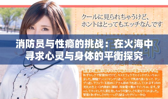 消防員與性癮的挑戰(zhàn)：在火海中尋求心靈與身體的平衡探究